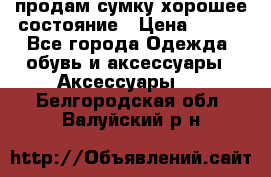 продам сумку,хорошее состояние › Цена ­ 250 - Все города Одежда, обувь и аксессуары » Аксессуары   . Белгородская обл.,Валуйский р-н